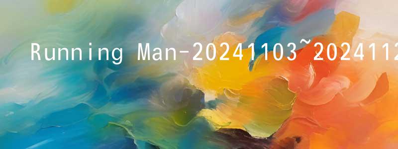 邊艷麗的網絡影視資源,Running Man-20241103~20241124迅雷下載_深夜電影
